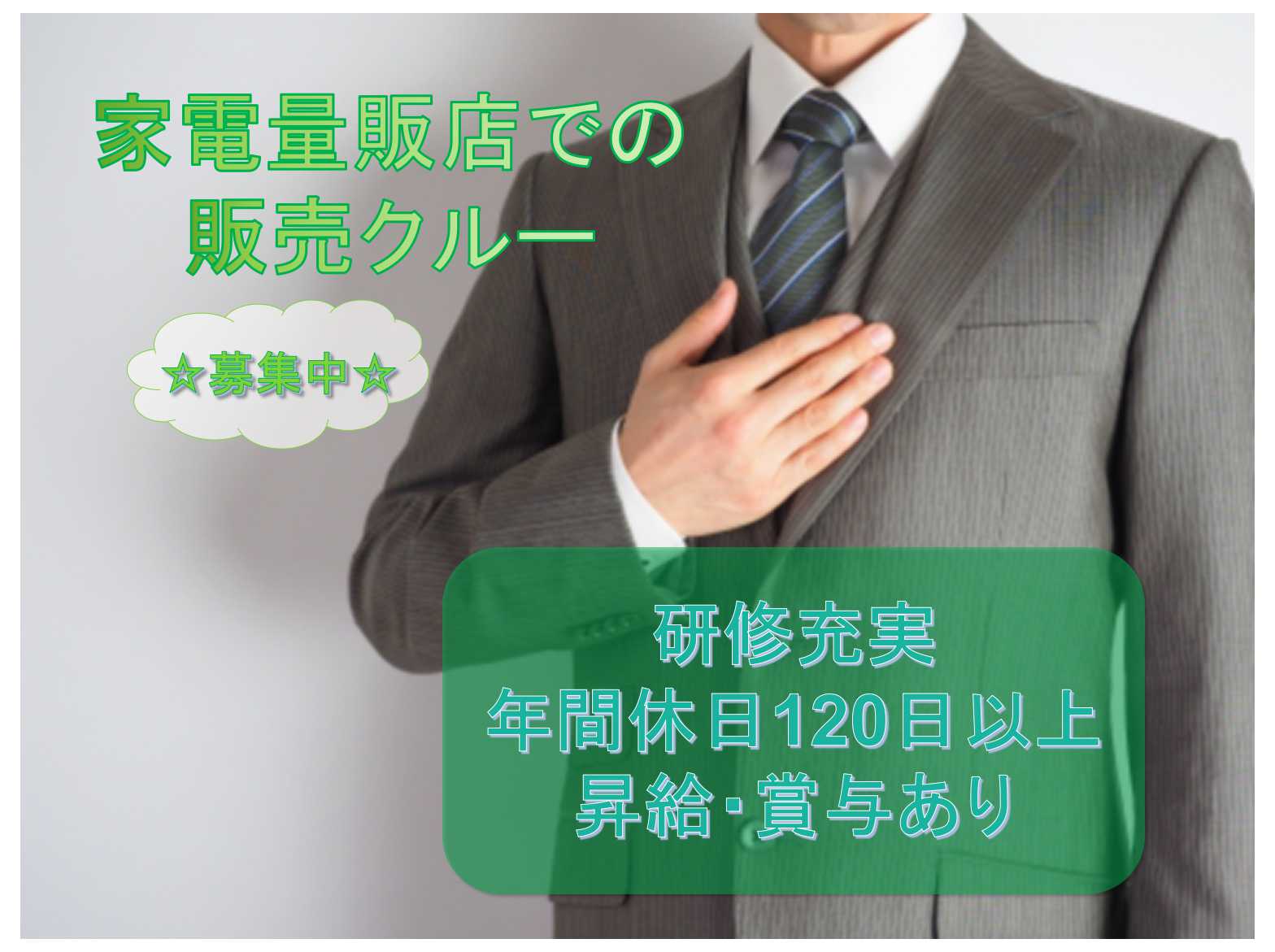 【名古屋市千種区】◇研修充実◇年間休日120日以上◇家電量販店での販売クルー◇募集中◇ イメージ