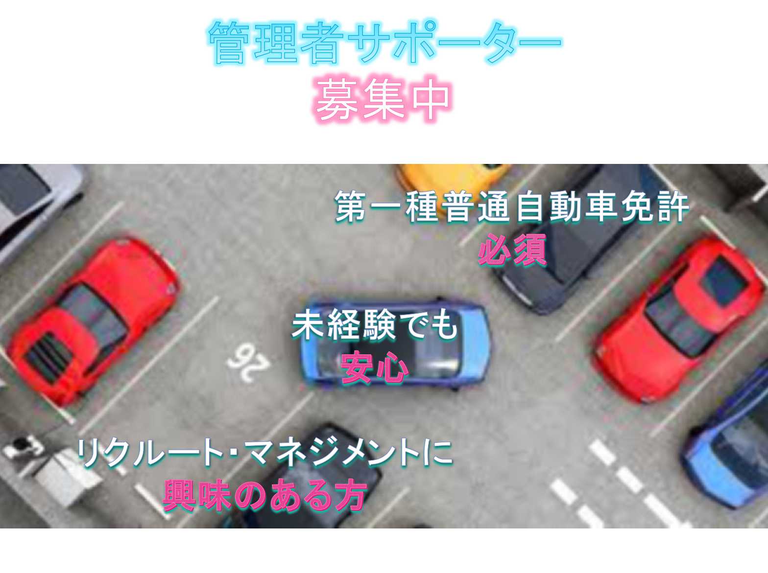【名古屋市守山区】◆第一種普通自動車免許必須◆未経験でも安心◆管理者サポーター◆募集中◆ イメージ