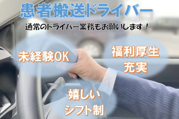 〈名古屋市南区〉安定した会社で働く！タクシードライバー・患者送迎ドライバー！ イメージ