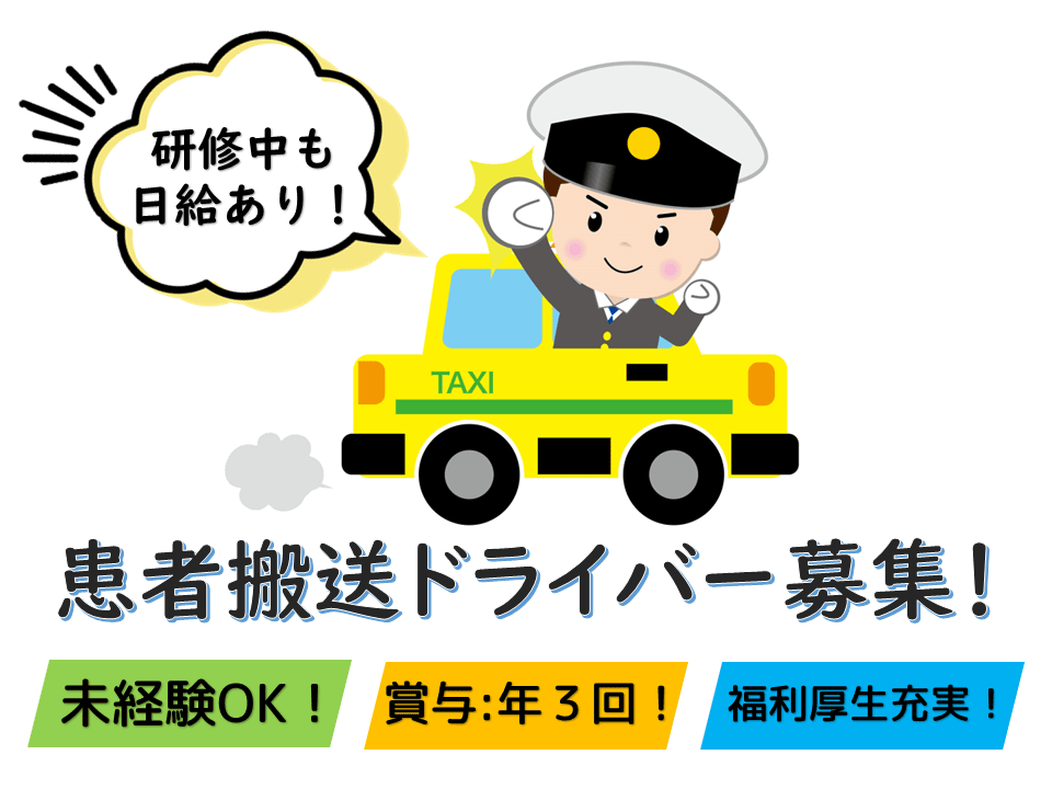 ☆中区☆勤務時間が選べる！未経験ＯＫ！患者搬送ドライバー募集！ イメージ