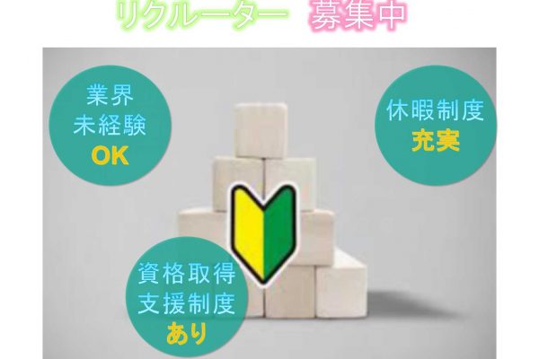 【名古屋市中区】◎業界未経験OK◎休暇制度充実◎リクルーター◎募集中◎ イメージ