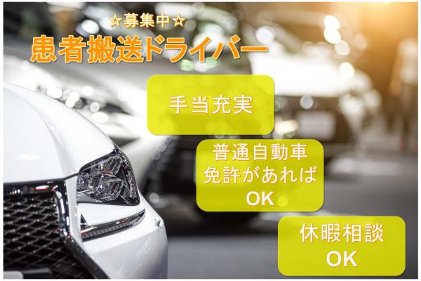 【愛知県東海市】●〇手当充実●〇普通自動車免許があればOK●〇患者搬送ドライバー●〇募集中●〇 イメージ