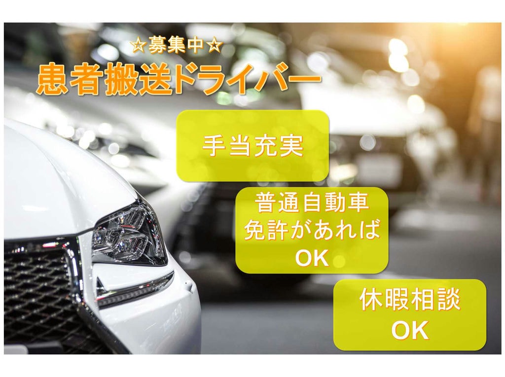 【愛知県東海市】●〇手当充実●〇普通自動車免許があればOK●〇患者搬送ドライバー●〇募集中●〇 イメージ