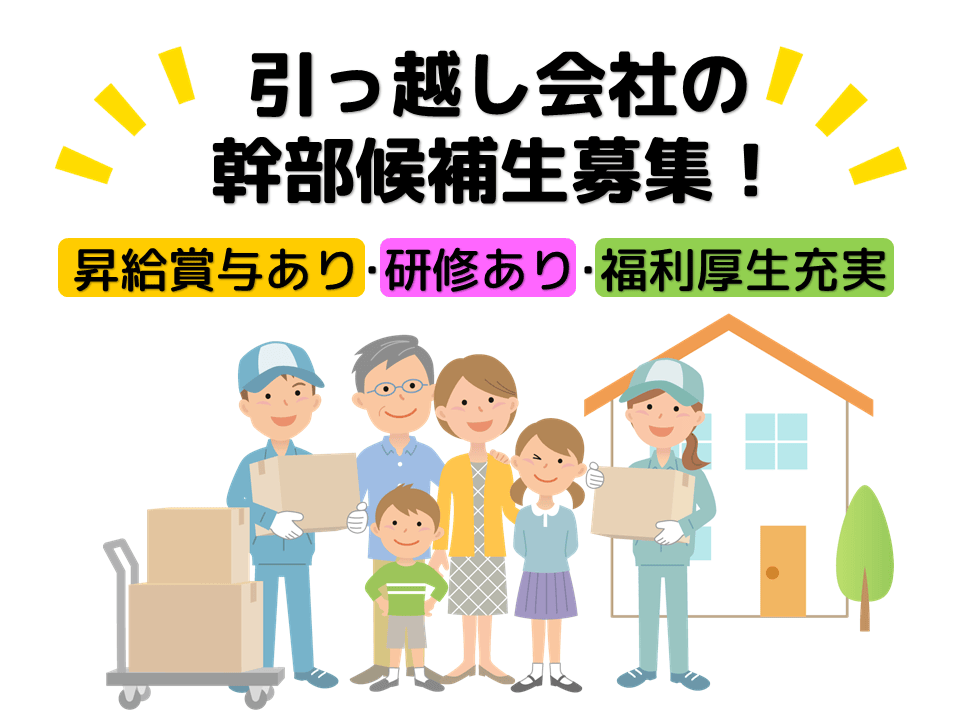 ☆日進市☆未経験OK☆安定の正社員採用☆引っ越し会社の幹部候補募集！ イメージ