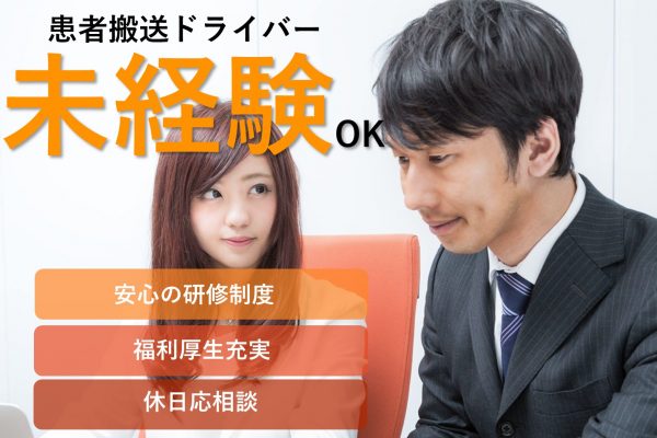 患者搬送ドライバー【名古屋市緑区】未経験OK！しっかり休んで安定収入！ イメージ