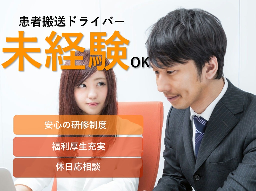 患者搬送ドライバー【名古屋市緑区】未経験OK！しっかり休んで安定収入！ イメージ