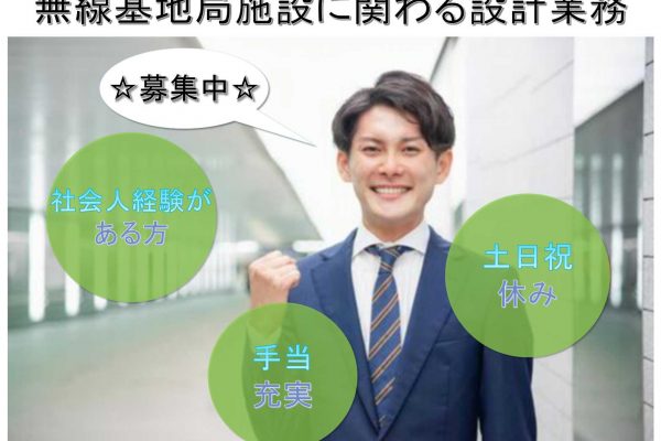 【名古屋市中村区】◎社会人経験がある方◎手当充実◎無線基地局施設に関わる設計業務◎募集中◎ イメージ