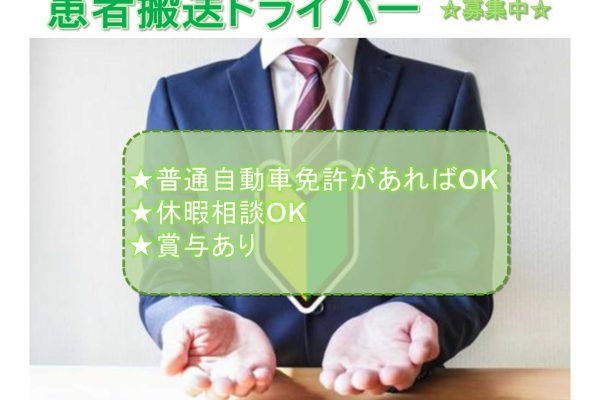 【名古屋市瑞穂区】★普通自動車免許があればOK★休暇相談OK★患者搬送ドライバー★募集中★ イメージ