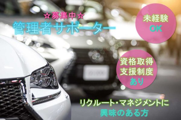 【名古屋市中区】★未経験OK★資格取得支援制度あり★管理者サポーター★募集中★ イメージ