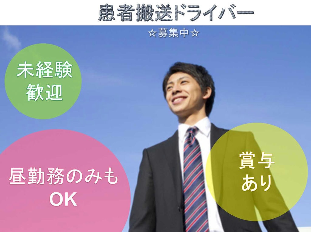 【愛知県長久手市】◆未経験歓迎◆賞与あり◆患者搬送ドライバー◆募集中◆ イメージ