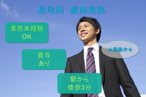 【名古屋市中村区】●〇業界未経験OK●〇賞与あり●〇基地局　置局業務●〇募集中●〇 イメージ