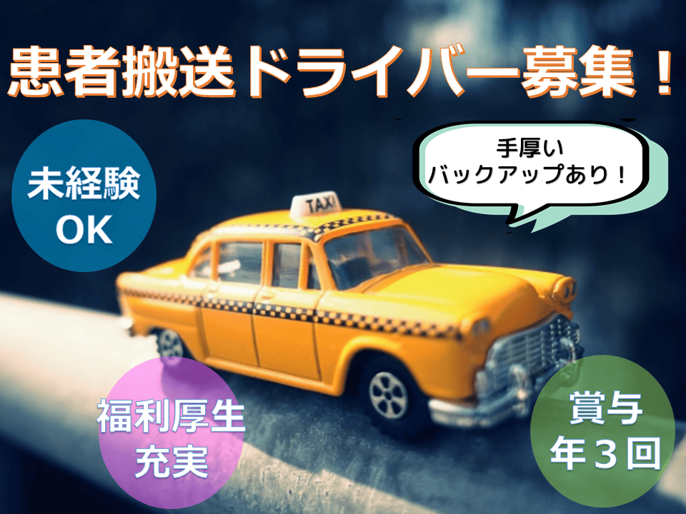 未経験OK！気軽に有休取得が可能！患者搬送ドライバー☆昭和区☆ イメージ