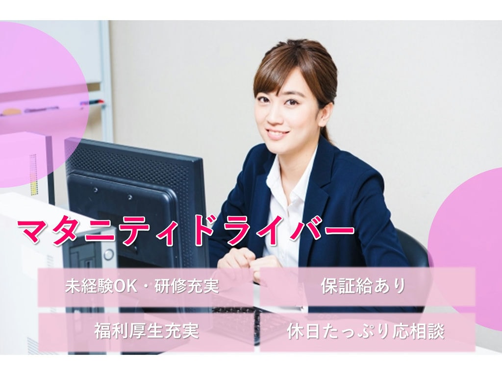 あなたの優しさが嬉しいマタニティドライバー【岐阜市】未経験OK!保証給あり! イメージ