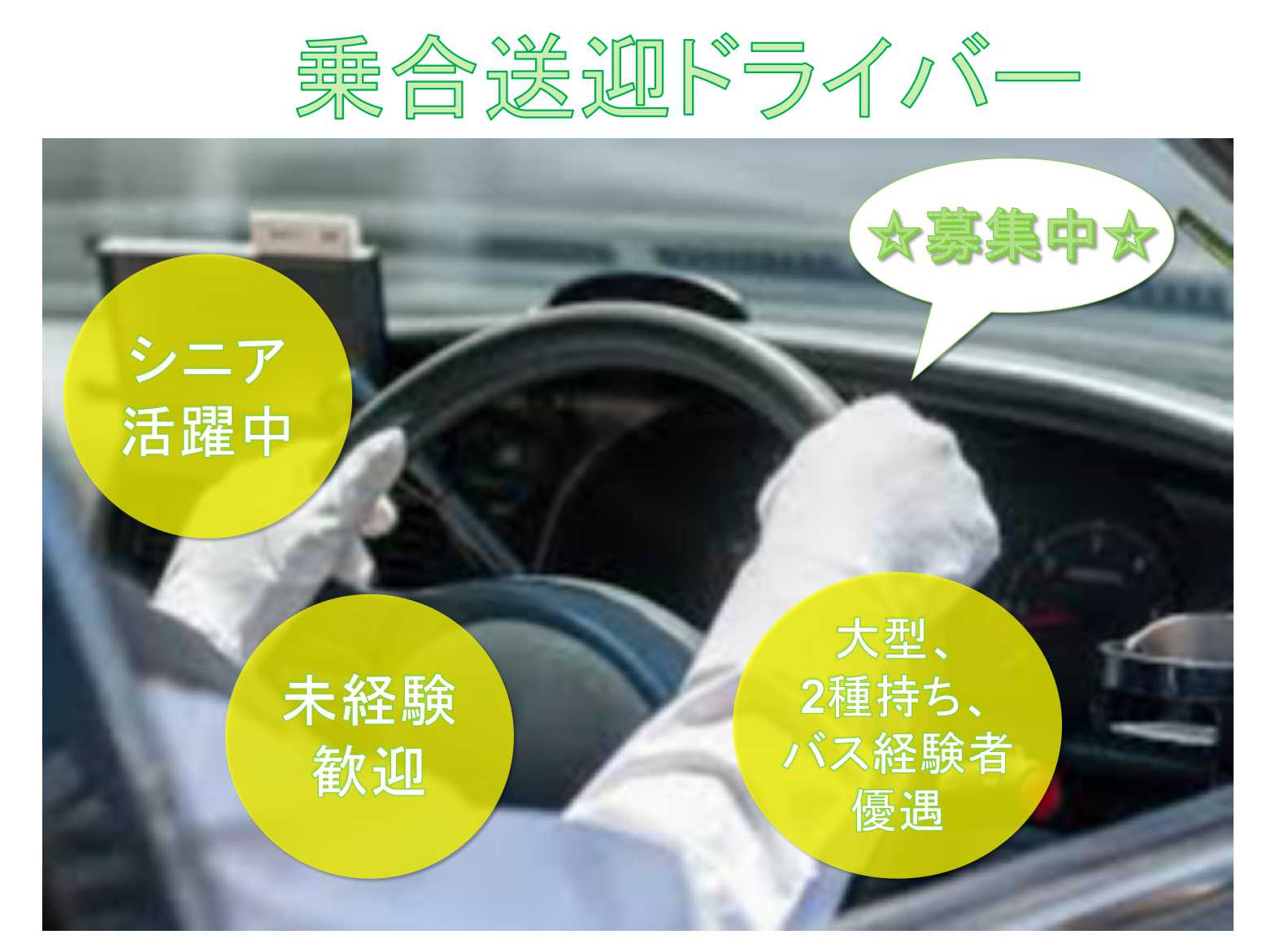 【名古屋市緑区】◇シニア活躍中◇未経験歓迎◇乗合送迎ドライバー◇募集中◇ イメージ