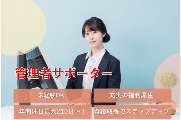 管理者サポーター【名古屋市中村区】未経験OK！福利厚生充実◎年休最大210日～ イメージ