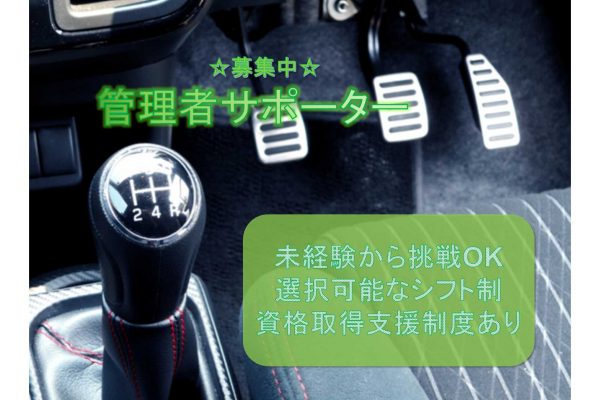 【名古屋市昭和区】☆未経験から挑戦OK☆選択可能なシフト制☆管理者サポーター☆募集中☆ イメージ