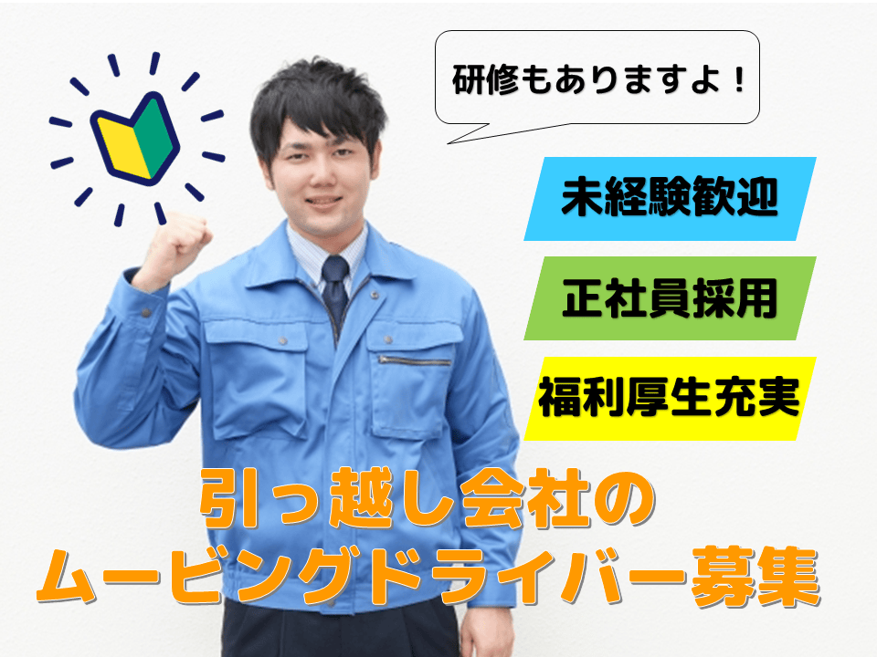 【中川区】未経験歓迎！研修あり！引っ越し業者のムービングドライバー！ イメージ