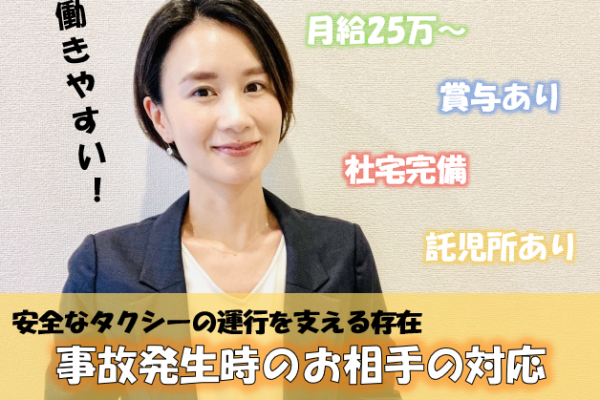 《名古屋市中川区》経験者募集！月給25万円～！事故発生時の渉外担当！ イメージ