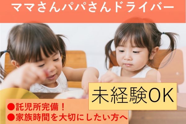 家族時間を優先できる♪未経験OK！ママ・パパさんドライバー【名古屋市中区】 イメージ