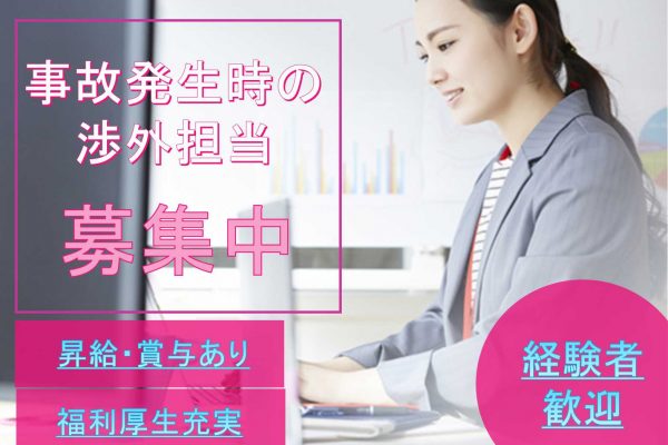 【名古屋市中村区】◆経験者歓迎◆昇給・賞与あり◆事故発生時の渉外担当◆募集中◆ イメージ