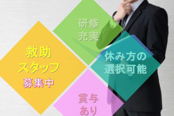 【名古屋市守山区】◆研修充実◇休み方の選択可能◆救援スタッフ◇募集中◆ イメージ