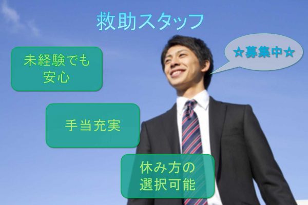 【名古屋市西区】●〇未経験でも安心●〇手当充実●〇救援スタッフ●〇募集中●〇 イメージ