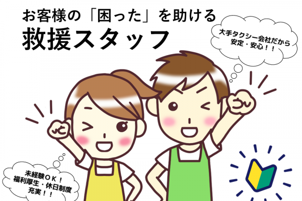 ☆中川区☆賞与年３回！年間休日最大216日！救援スタッフ募集中！ イメージ