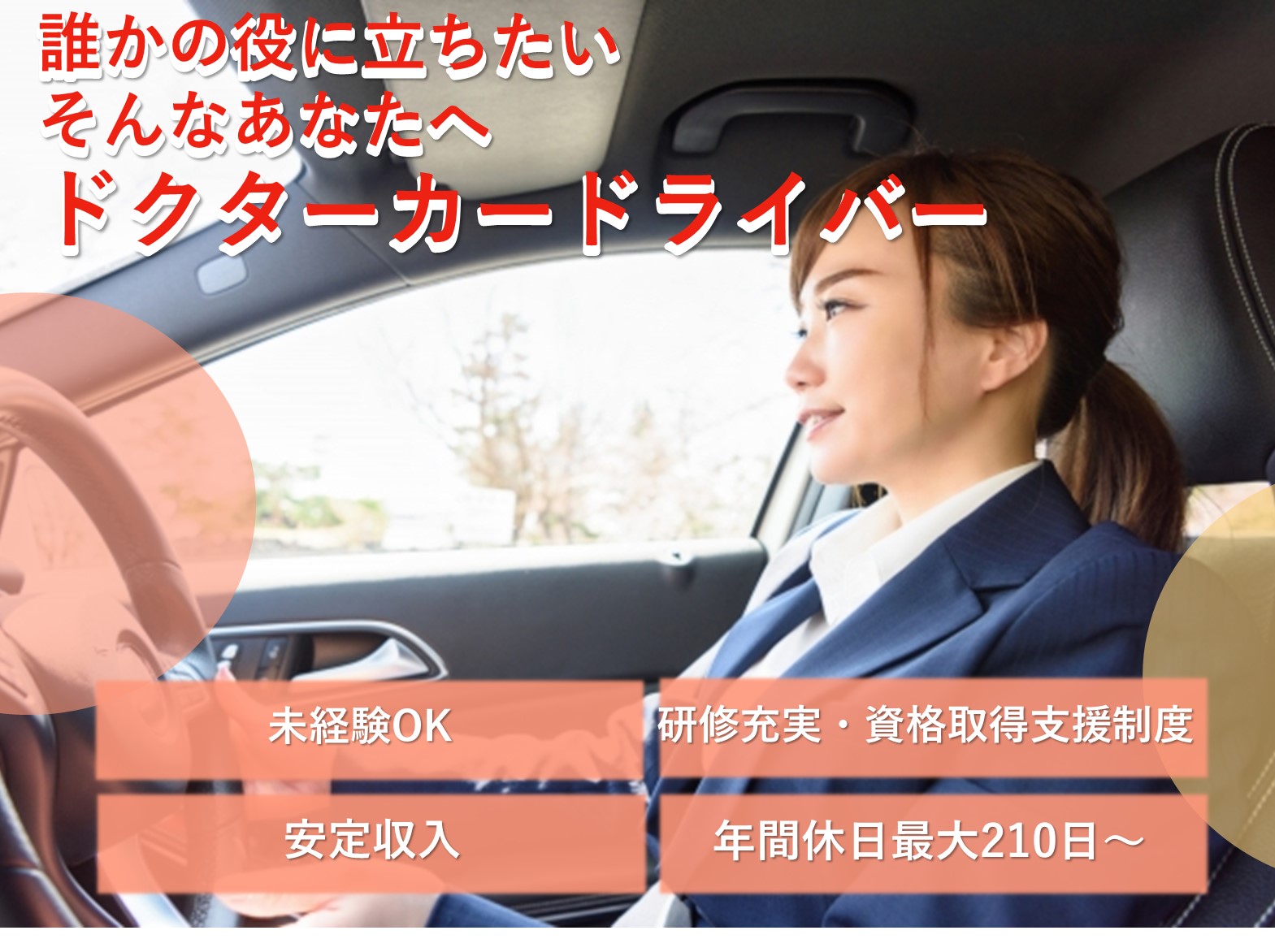 ドクターカードライバー【名古屋市中区】平均月収30万円！未経験OK！しっかり休める イメージ