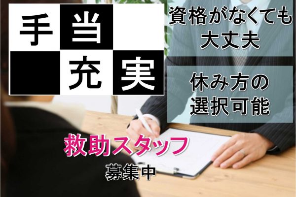 【名古屋市中村区】☆資格がなくても大丈夫☆資格をお持ちの方も大歓迎☆救援スタッフ☆募集中☆ イメージ