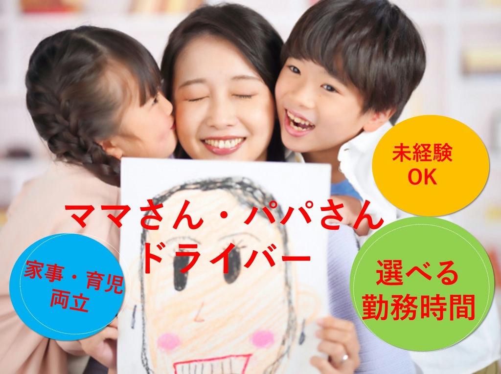 育児・家事と両立！選べる勤務時間♪ママ・パパさんドライバー【名古屋市天白区】 イメージ