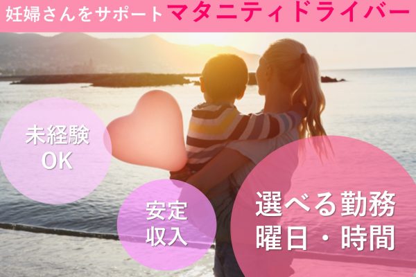 マタニティドライバー【名古屋市天白区】妊婦さんをサポート！未経験OK！保証給あり イメージ