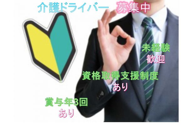 【名古屋市南区】☆未経験歓迎☆資格取得支援制度あり☆介護ドライバー☆募集中☆ イメージ