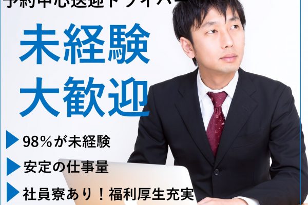 予約中心の送迎ドライバー【名古屋市中村区】未経験OK★社員寮あり！安定の仕事量 イメージ