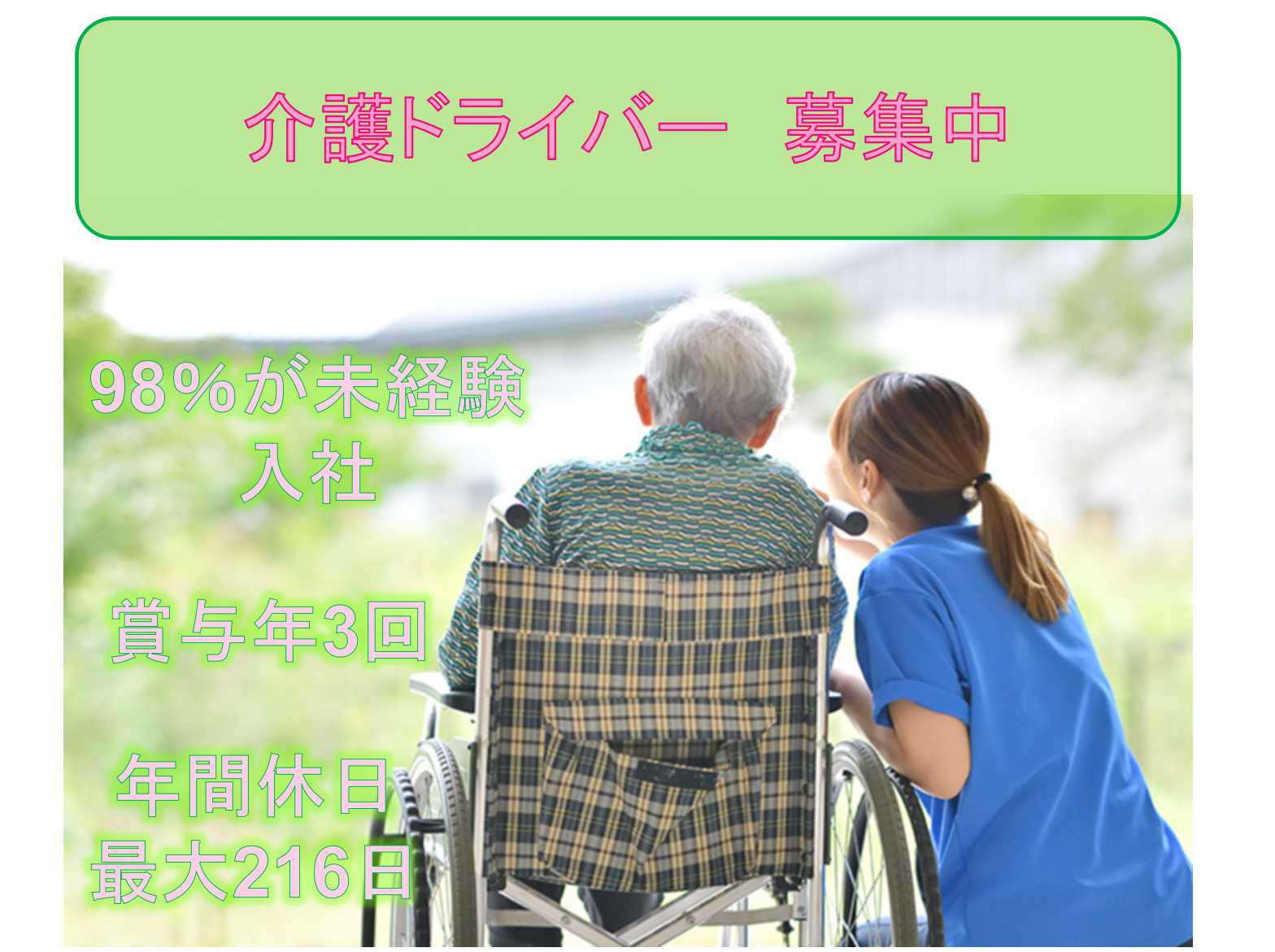 【名古屋市中村区】●〇98％が未経験入社●〇賞与年3回●〇介護ドライバー●〇募集中●〇 イメージ