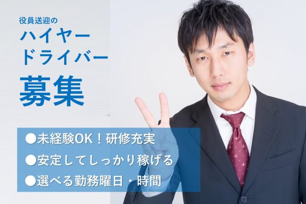 役員送迎のハイヤードライバー【名古屋市中村区】未経験でも目指せる！研修充実 イメージ