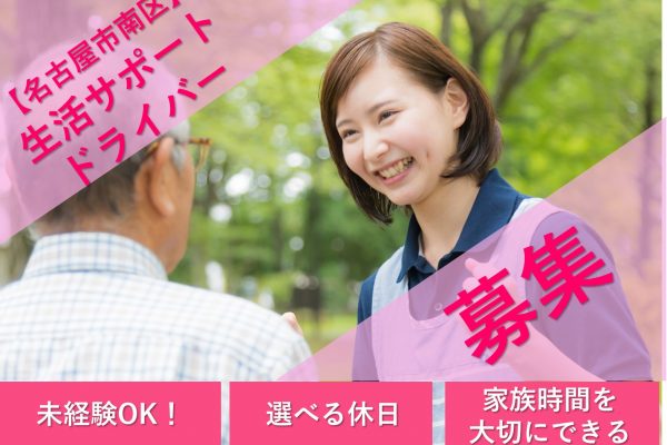 生活サポートドライバー【名古屋市南区】未経験OK!通院やお買い物のお手伝い イメージ