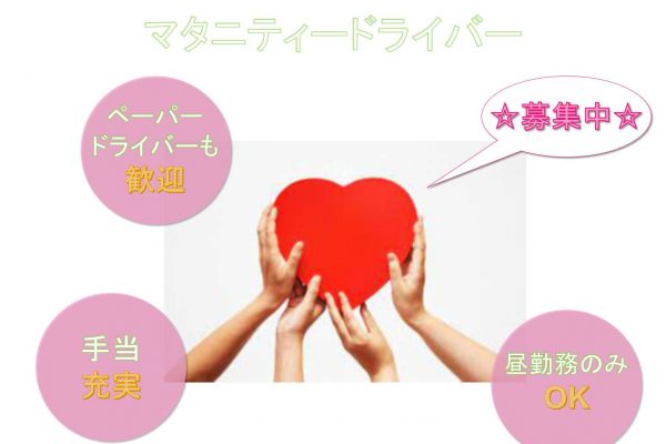 【名古屋市南区】●〇ペーパードライバーも歓迎●〇手当充実●〇マタニティードライバー●〇募集中●〇 イメージ