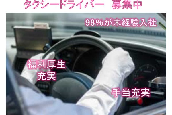【名古屋市南区】◆福利厚生充実◆手当充実◆タクシードライバー◆募集中◆ イメージ