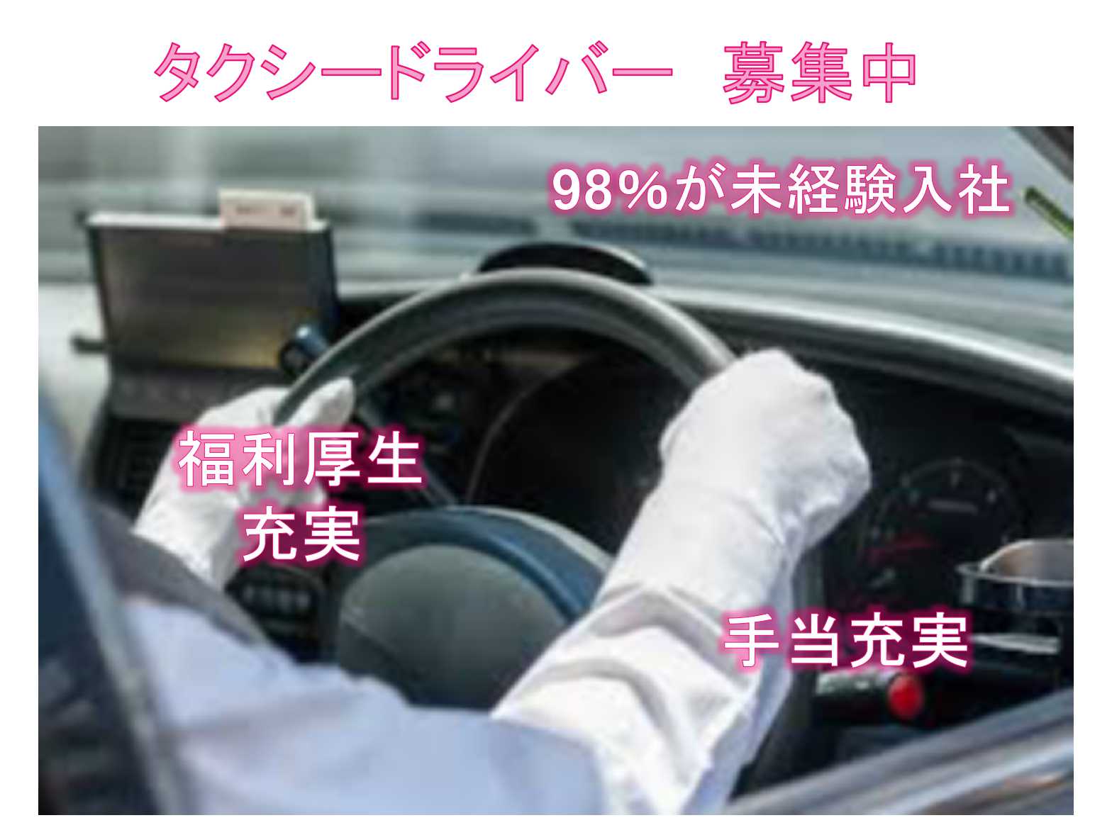 【名古屋市南区】◆福利厚生充実◆手当充実◆タクシードライバー◆募集中◆ イメージ
