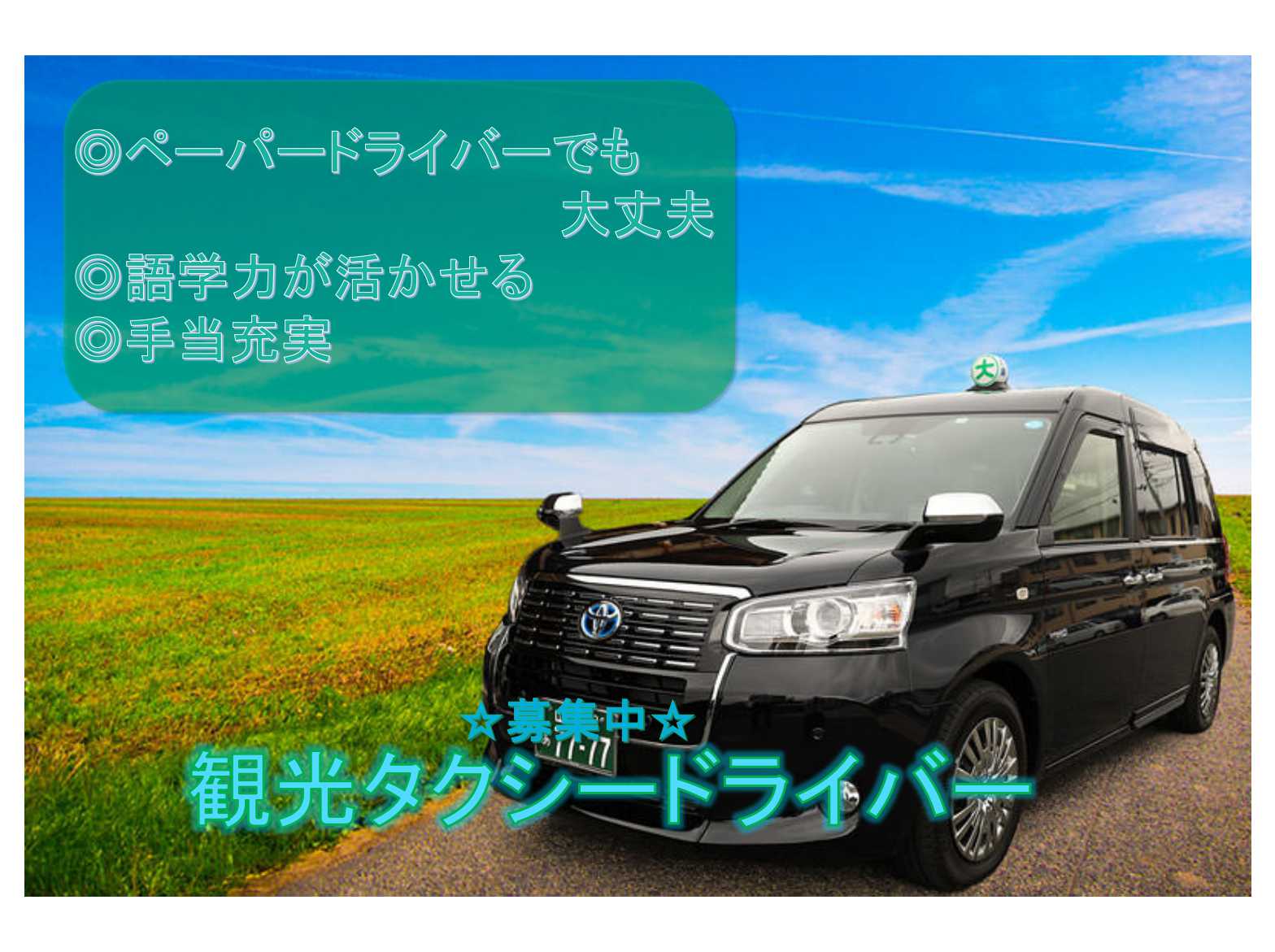 【名古屋市昭和区】●〇ペーパードライバーでも大丈夫●〇語学力が活かせる●〇観光タクシードライバー●〇募集中●〇 イメージ