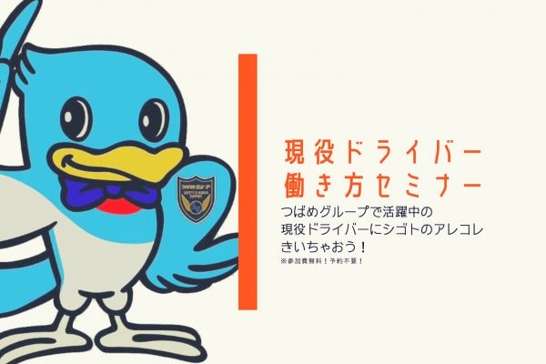 【つばめグループイベント】現役ドライバー働き方セミナー【１月開催】 イメージ