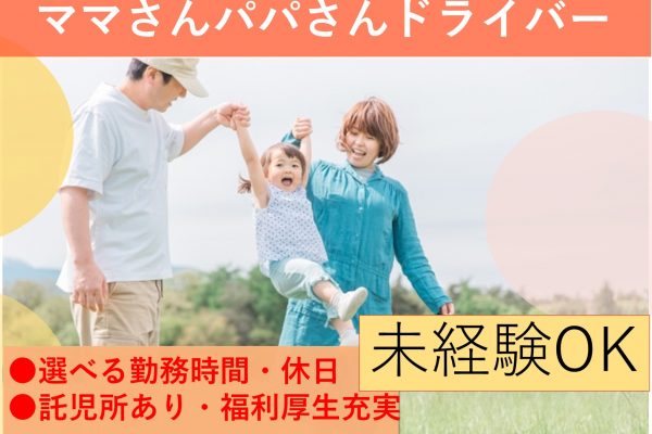 ママさんパパさんドライバー【守山区】未経験OK◎選べる勤務時間・休日◎ イメージ