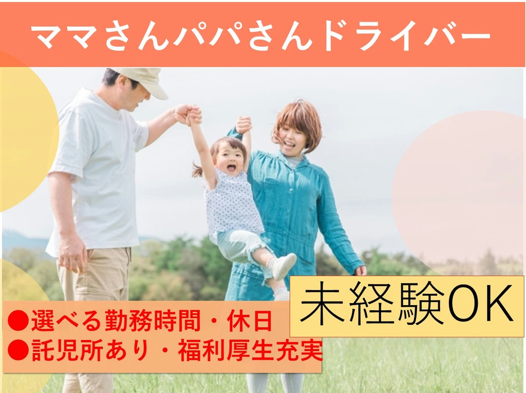 ママさんパパさんドライバー【守山区】未経験OK◎選べる勤務時間・休日◎ イメージ