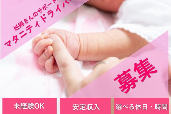 妊婦さんのサポート★マタニティドライバー【守山区】未経験OK！給与面・福利厚生充実 イメージ