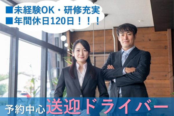 予約中心の送迎ドライバー【守山区】未経験OK★安定の仕事量★社員寮あり イメージ