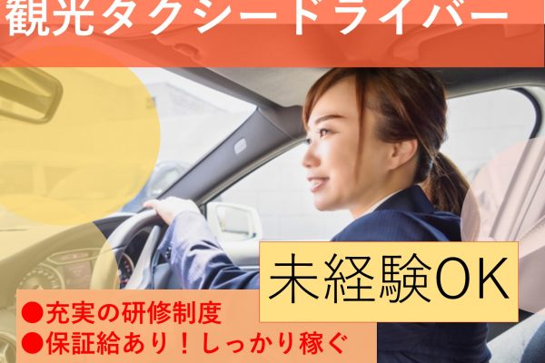 観光タクシードライバー【名古屋市天白区】未経験OK！語学力も活かせる！安定収入 イメージ