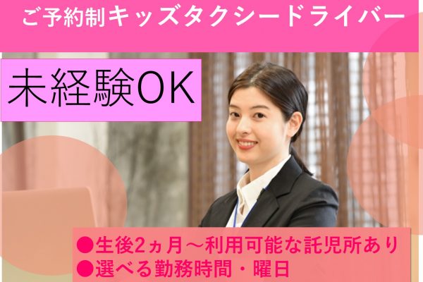 ご予約制キッズタクシードライバー【名古屋市瑞穂区】お子様と一緒に出勤★託児所完備 イメージ