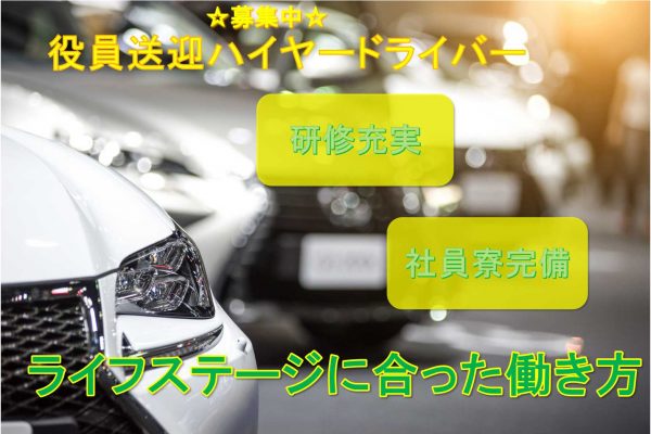 【名古屋市昭和区】◎研修充実◎社員寮完備◎役員送迎ハイヤードライバー◎募集中◎ イメージ