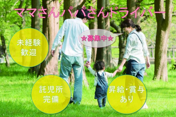 【名古屋市中区】●〇未経験歓迎●〇託児所完備●〇ママさんパパさんドライバー●〇募集中●〇 イメージ