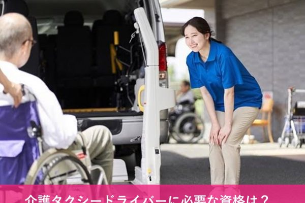 介護タクシードライバーは、一般タクシーと異なり介護資格が必要です イメージ